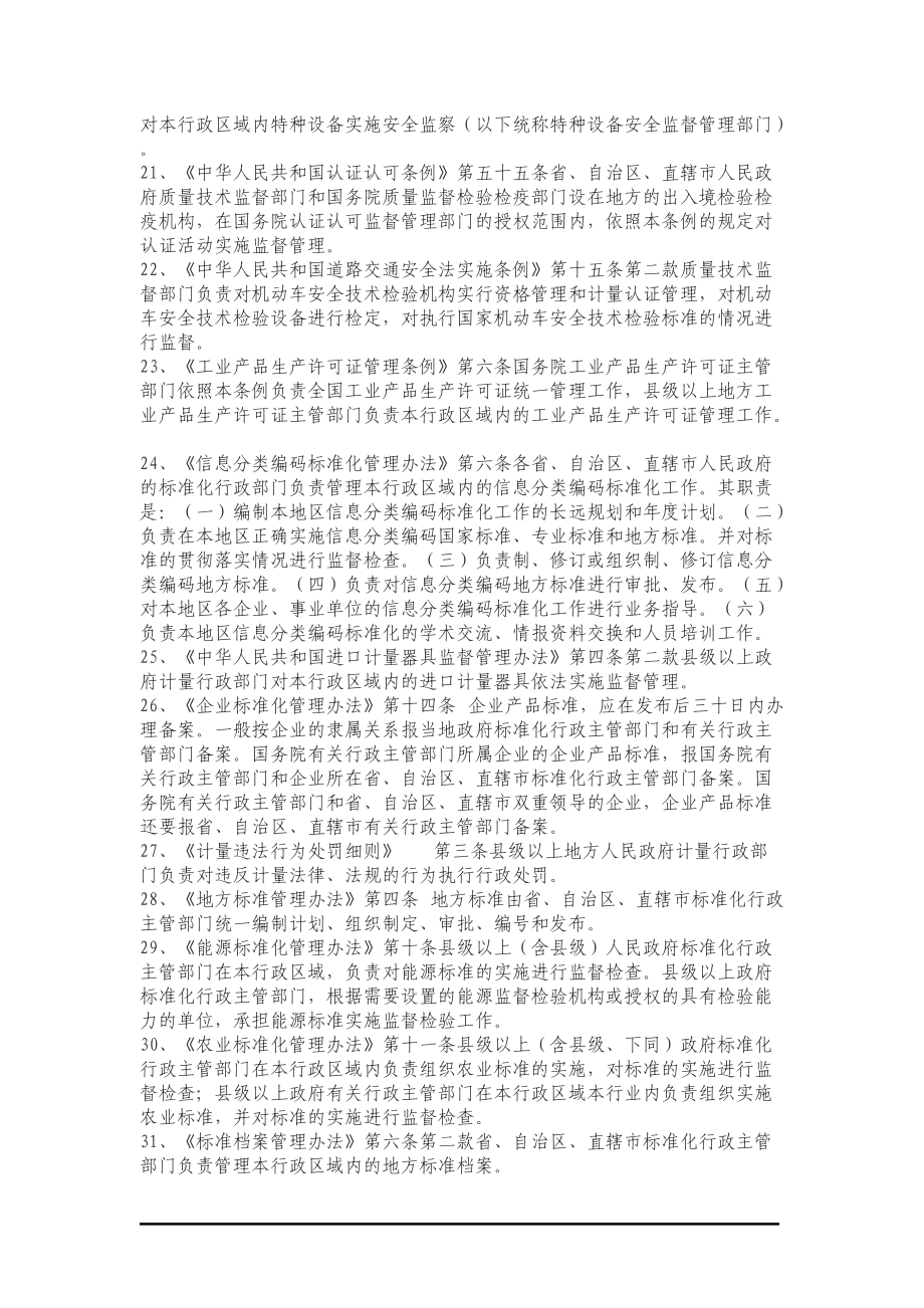 北京市密云县质量技术监督局.docx_第3页