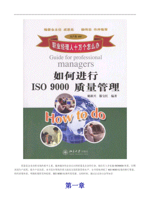 职业经理人如何进行ISO9000质量管理(doc 79页).docx