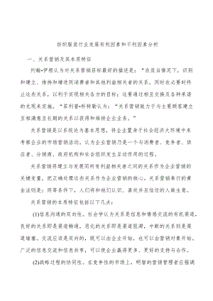 纺织服装行业发展有利因素和不利因素分析.docx