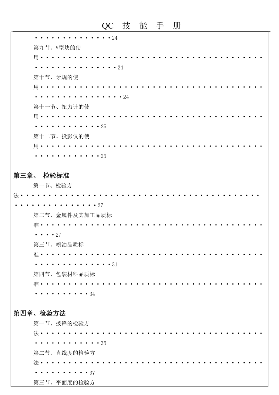 QC技能手册培训教材.docx_第2页