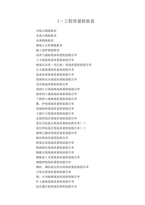 I-工程质量检验表.docx