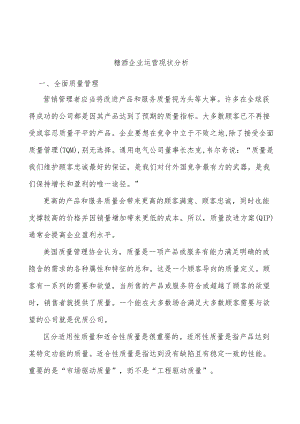 糖酒企业运营现状分析.docx