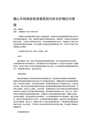 胸心外科检验危急值原因分析及护理应对措施.docx