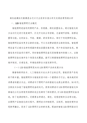 高性能模拟及数模混合芯片行业投资价值分析及发展前景预测分析.docx