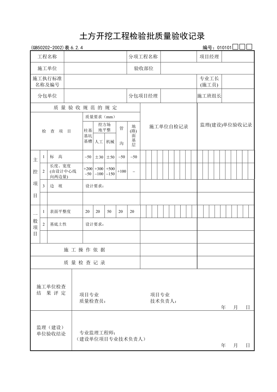 《建筑地基基础工程施工质量验收规范》检验批_用表.docx_第1页