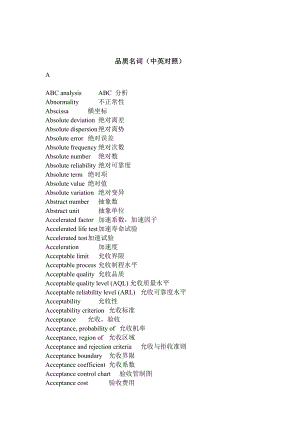 质量英语词汇大全（中英对照）.docx