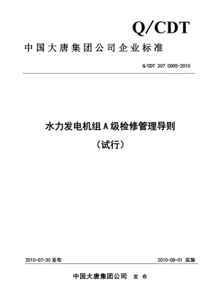 大唐集团公司水力发电机组A级检修管理导则(试行)QCDT2.docx