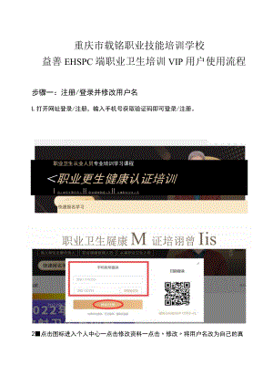 重庆市载铭职业技能培训学校益善EHSPC端职业卫生培训VIP用户使用流程.docx