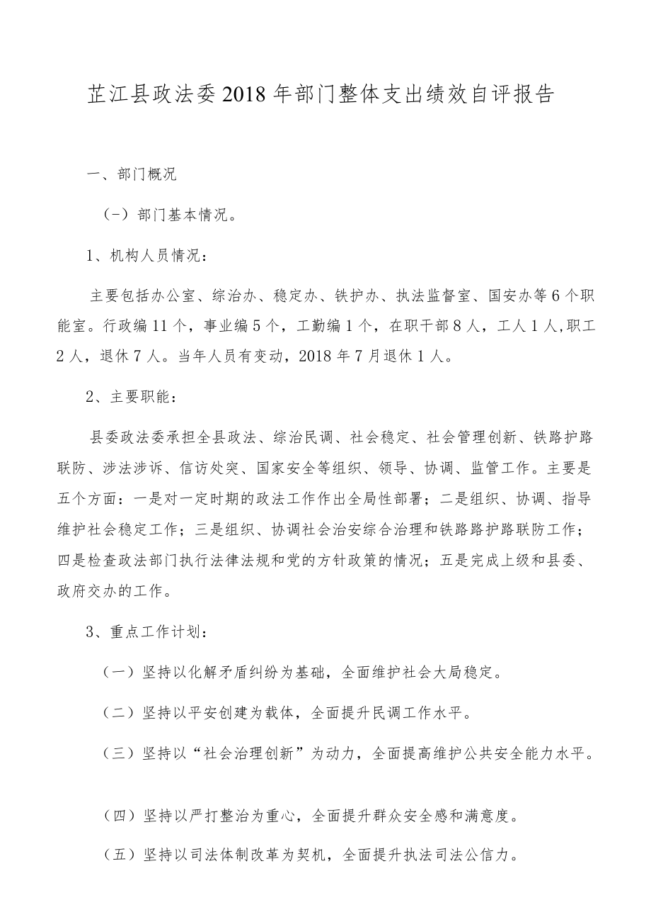 芷江县政法委2018年部门整体支出绩效自评报告.docx_第1页