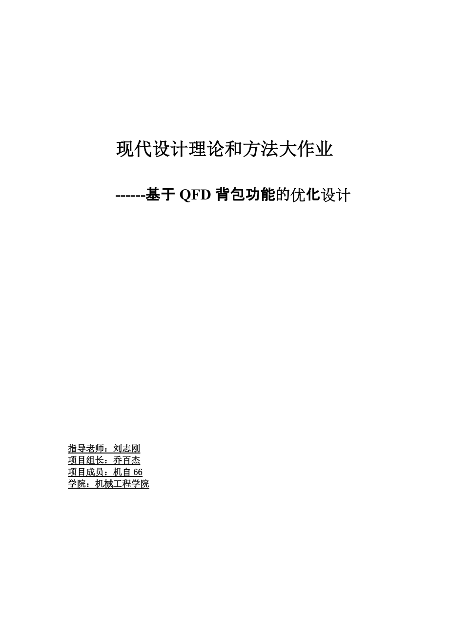 基于QFD背包功能的优化设计.docx_第1页