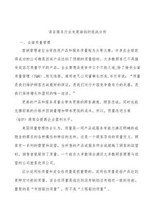 语言服务行业发展面临的挑战分析.docx