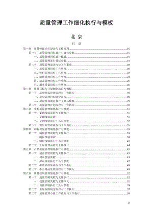 质量管理工作细化执行与模板.docx