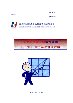 宇洁新材料TS16949咨询方案.docx