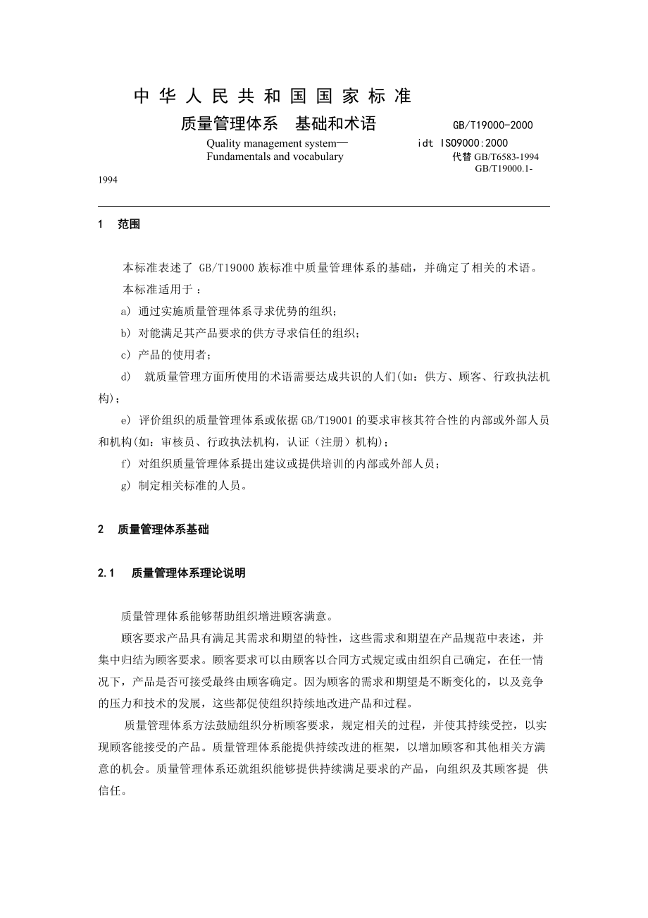 质量管理体系基础和术语.docx_第1页