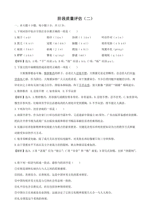 【语文】粤教版必修4精练精析：阶段质量评估(二)(带详细解析).docx