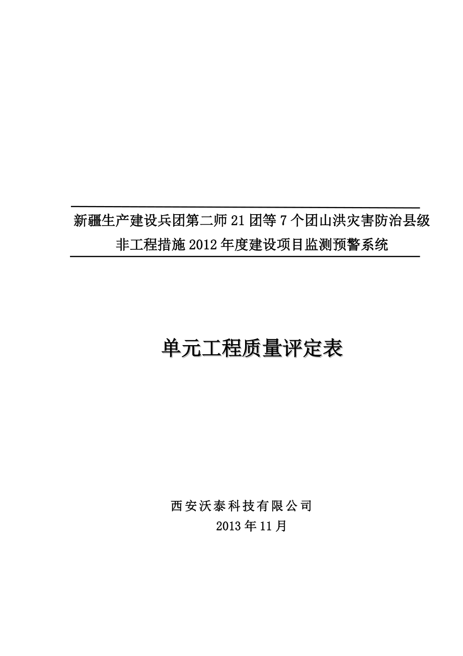 CB18单元工程施工质量报验单、评定表(223团).docx_第1页