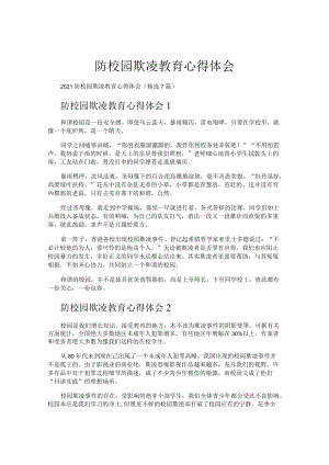 防校园欺凌教育心得体会.docx