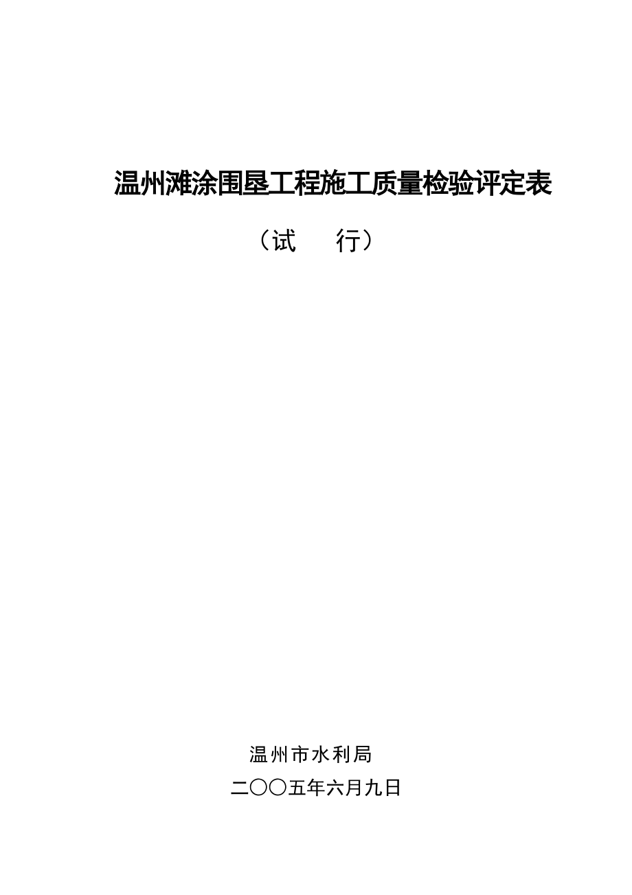 温州滩涂围垦工程施工质量检验评定表.docx_第1页