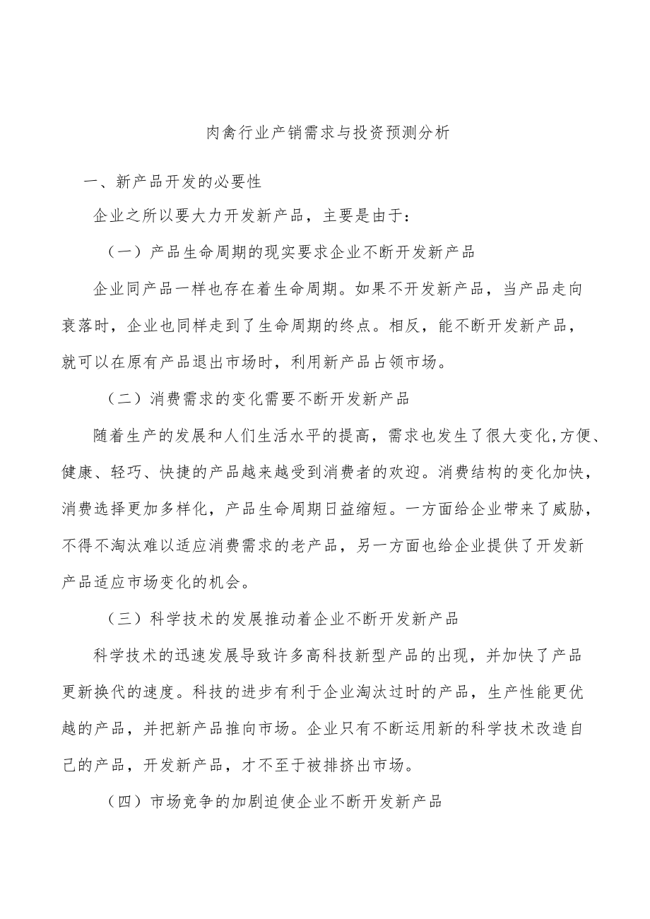 肉禽行业产销需求与投资预测分析.docx_第1页