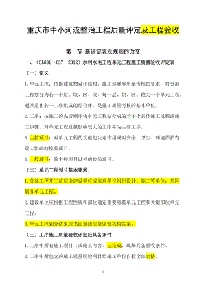 重庆市中小河流整治工程质量评定及工程验收新表格.docx