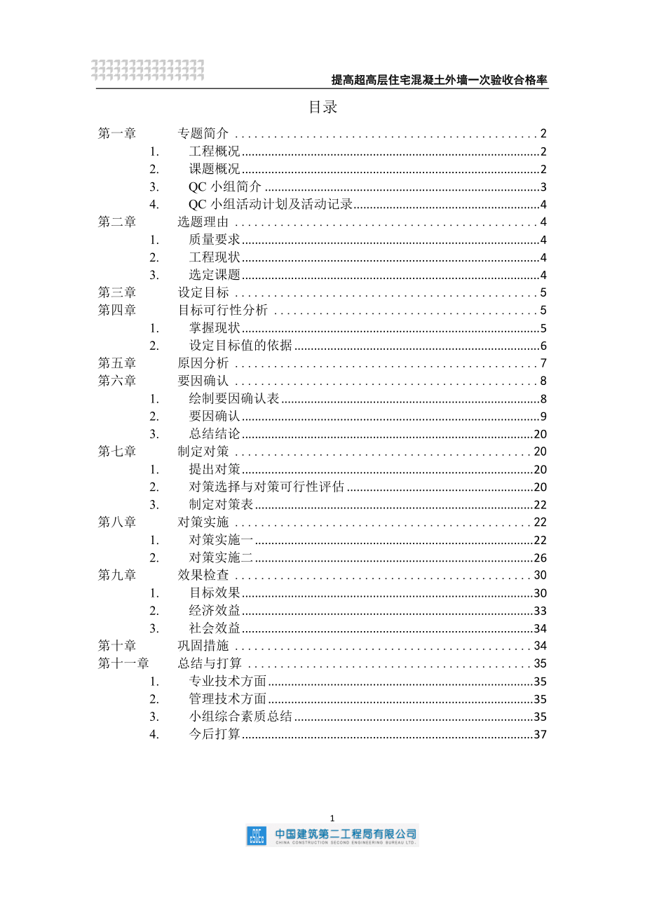 QC提高超高层住宅混凝土外墙一次验收合格率.docx_第2页