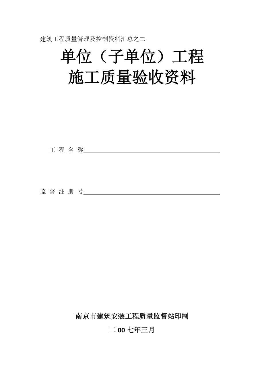 建筑工程质量管理及控制资料汇总之二(南京市表).docx_第1页