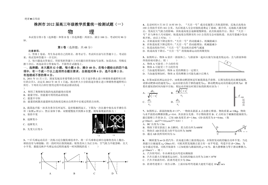 株洲市高三物理教学质量检测.docx_第1页