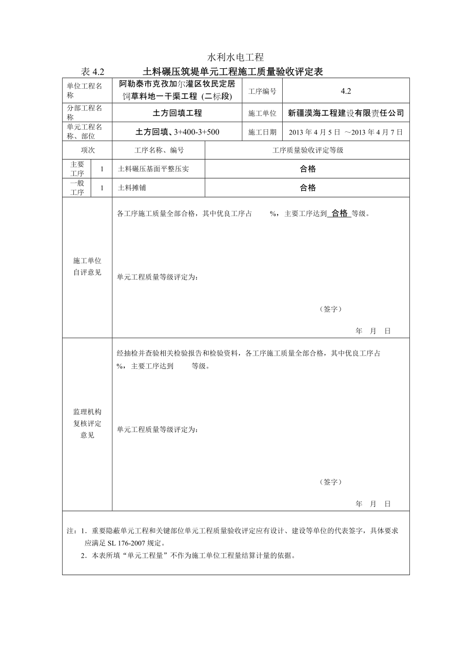 最新版水利水电工程工程质量评定表(渠道土方回填)填表.docx_第1页