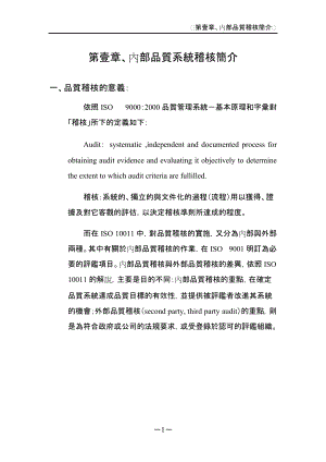 内部品质系统稽核简介.docx