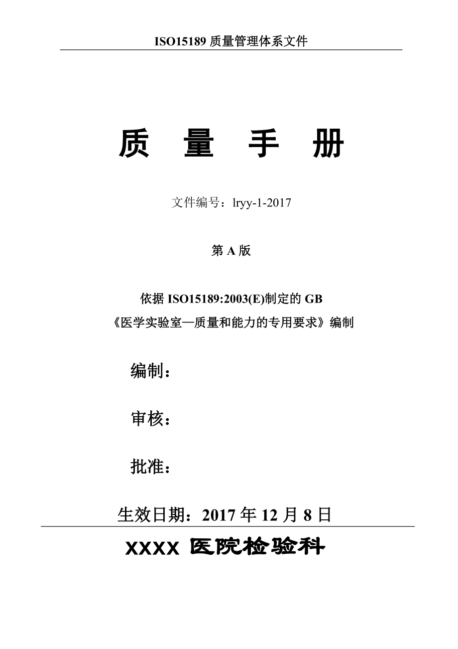 检验科质量标准手册.docx_第1页