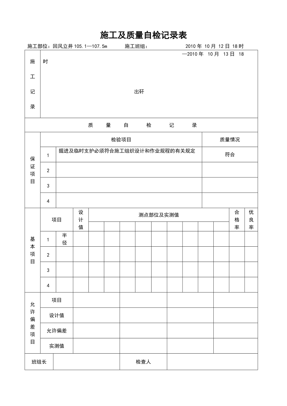 10月份回风立井施工及质量自检记录表.docx_第2页