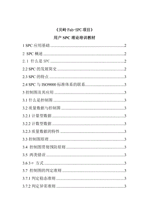 某某公司用户SPC理论人事培训课件.doc