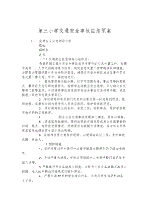 第三小学交通安全事故应急预案.docx