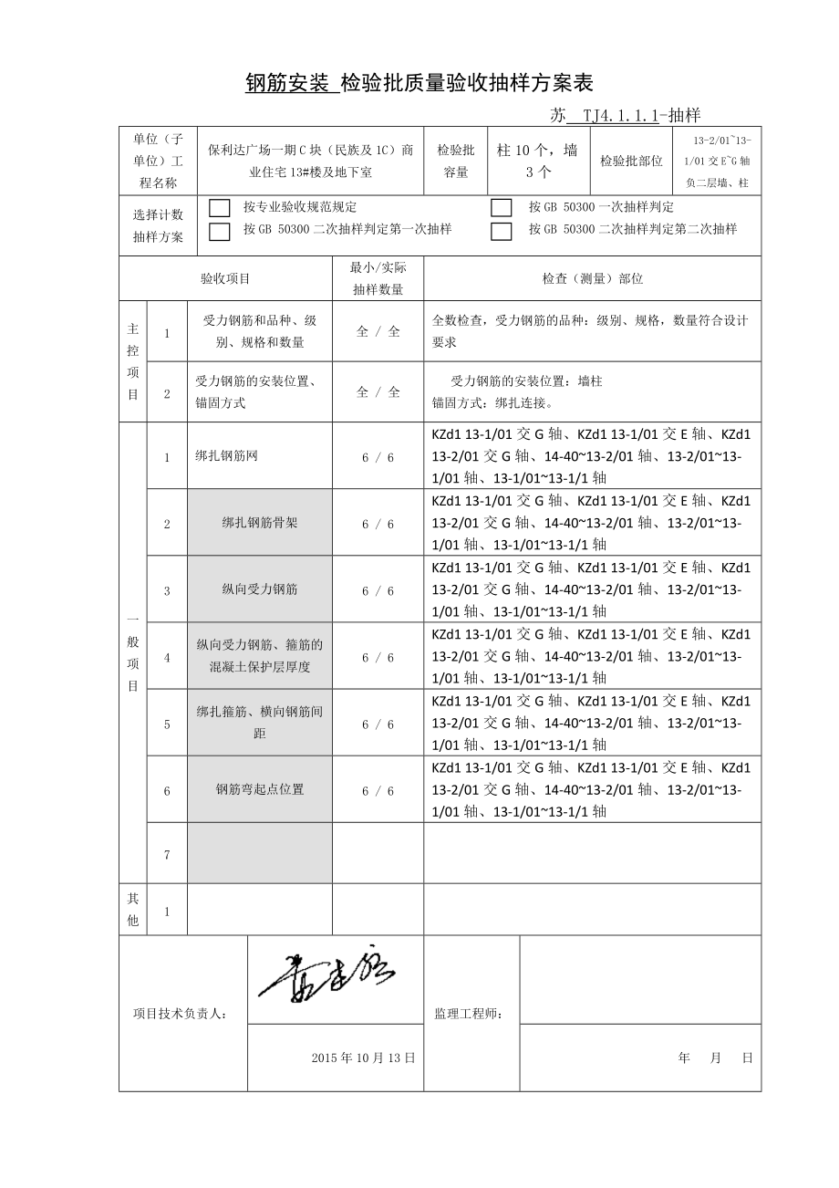 钢筋安装检验批质量验收抽样方案表.docx_第3页