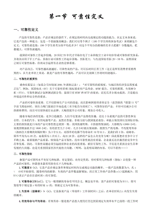 质量管理知识系列2可靠性基础知识部分.docx