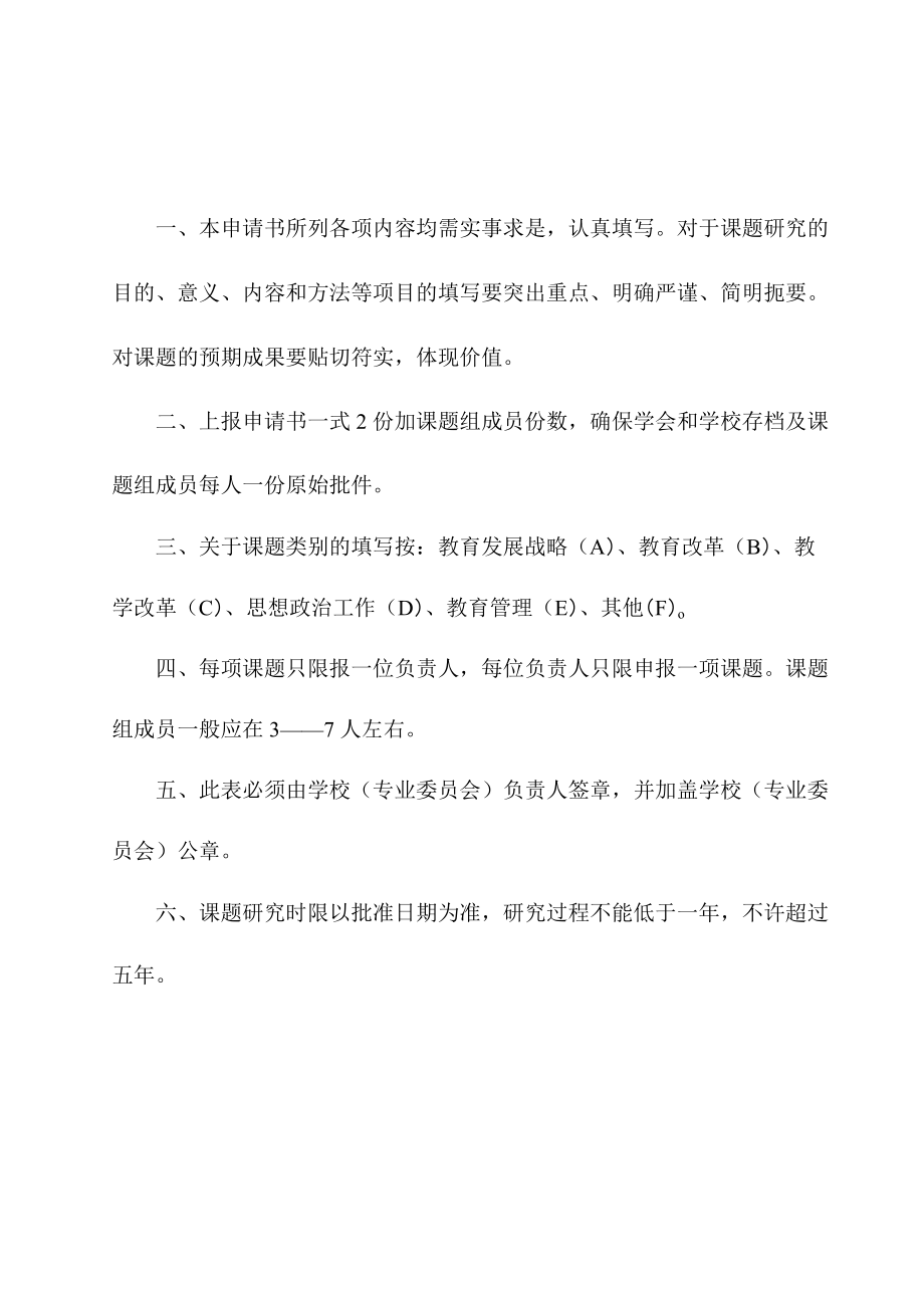 黑龙江省高等教育学会高等教育科学研究“十一五”规划课题立项申请书.docx_第2页