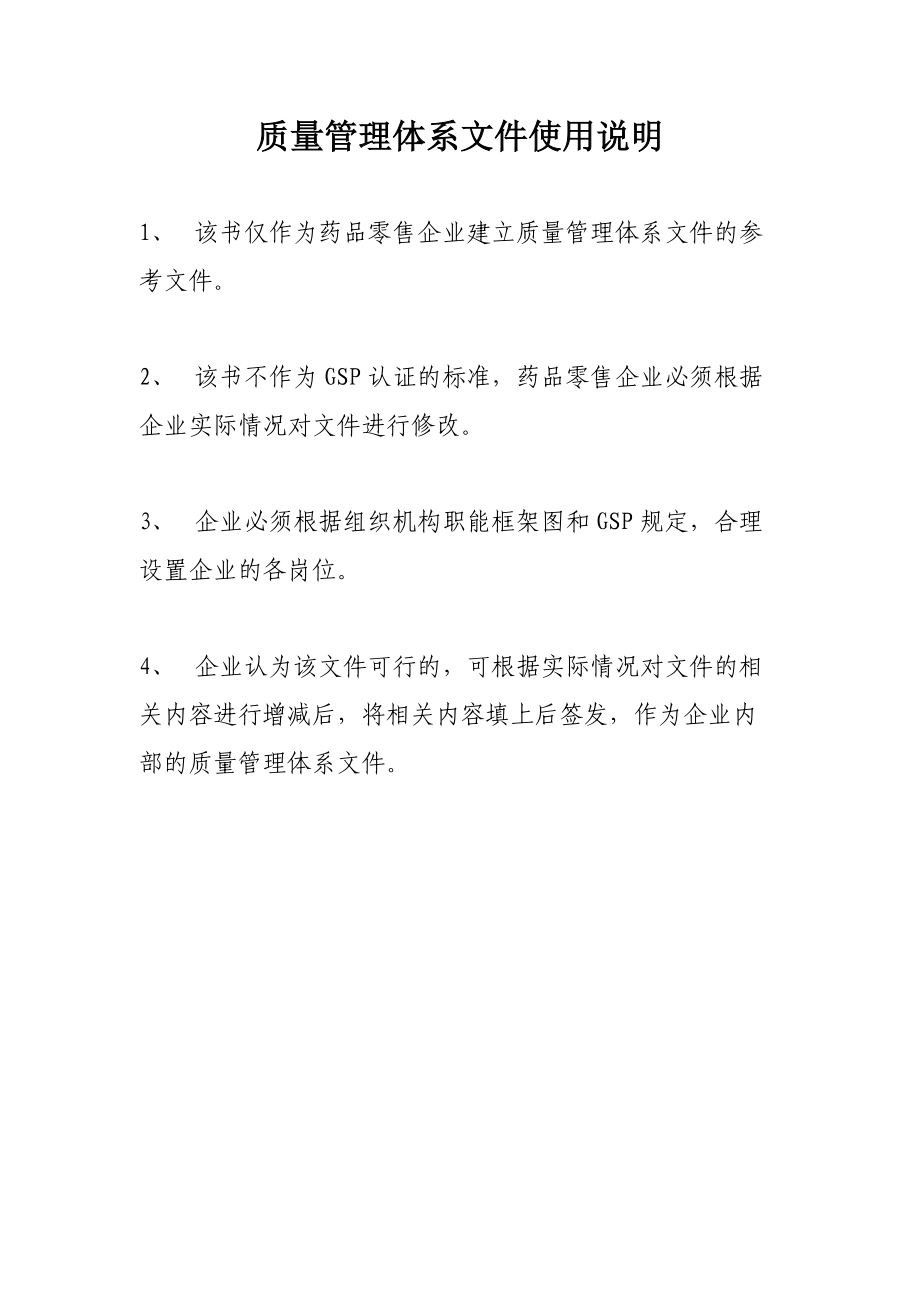 药品零售企业质量管理体系文件(DOC117页).doc_第2页