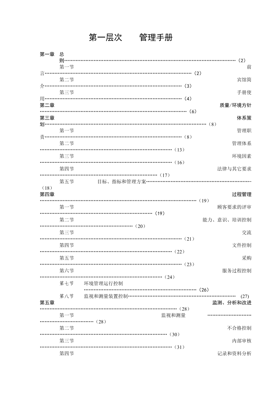 某某宾馆ISOISO手册.doc_第2页