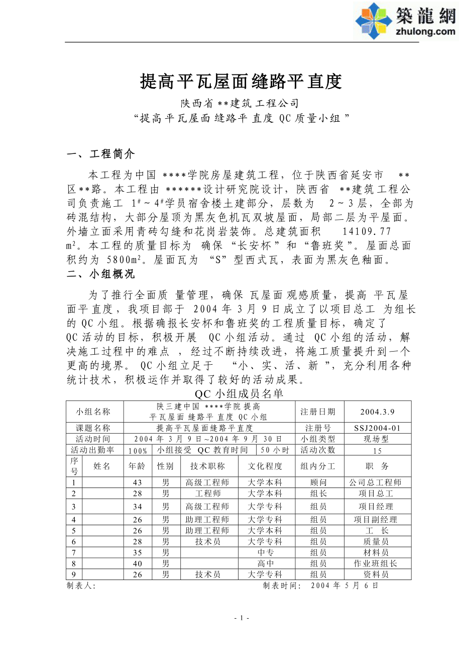 [QC成果]提高屋面瓦缝路平直度.docx_第1页