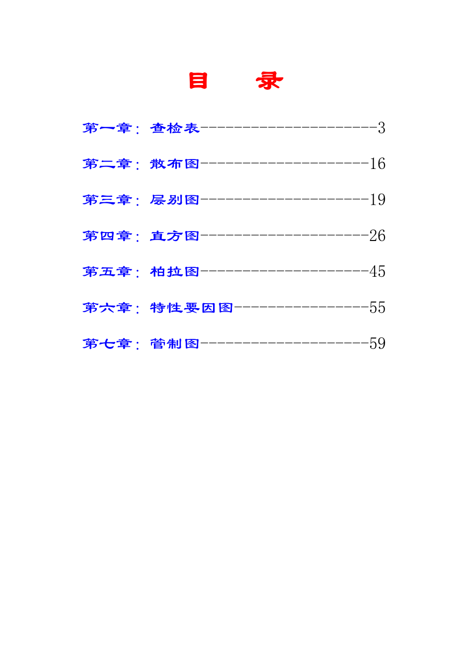 品质管理常用手法培训--sisijiyou.docx_第2页