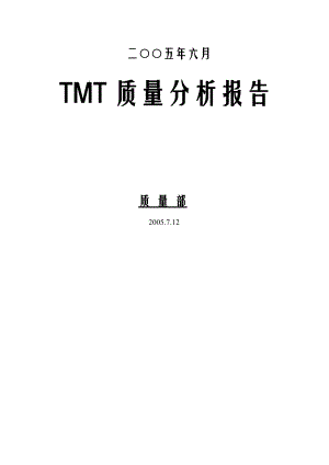 质量部TMT质量分析报告.docx