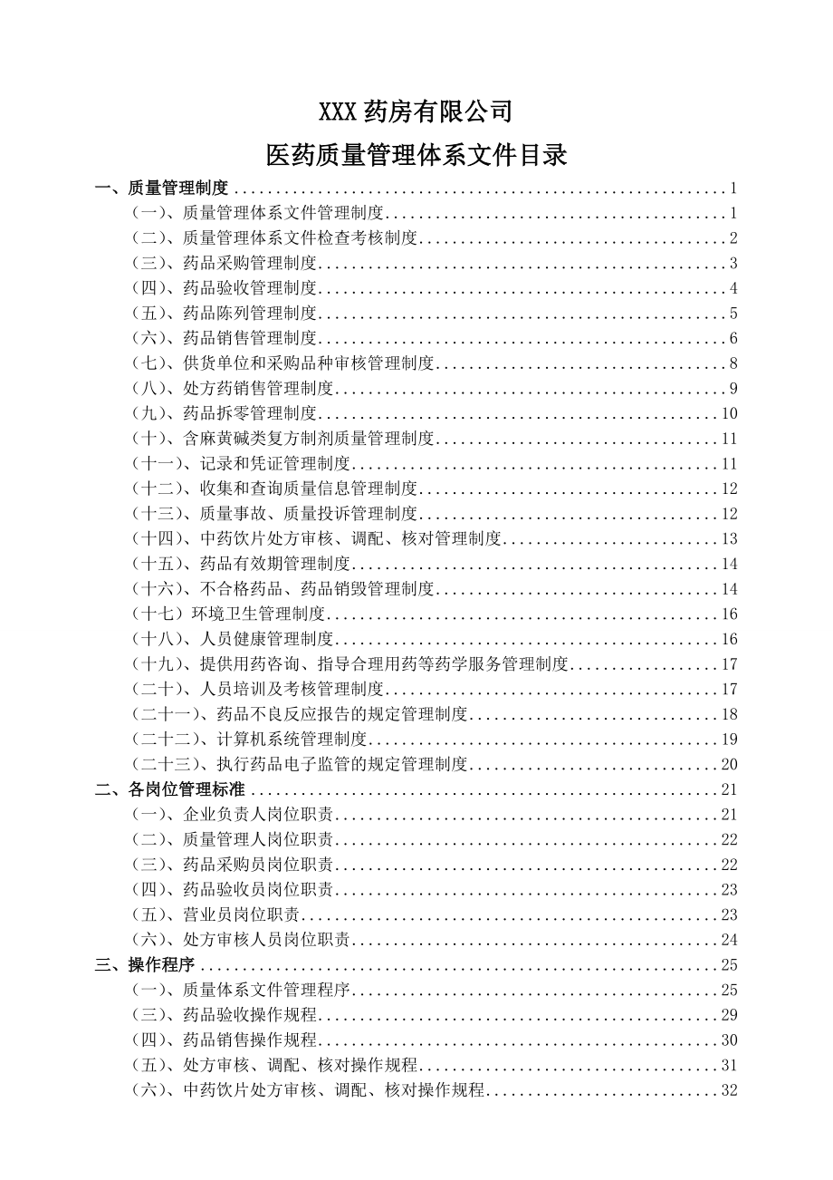 药房质量管理规范岗位职责操作规范表格.docx_第2页