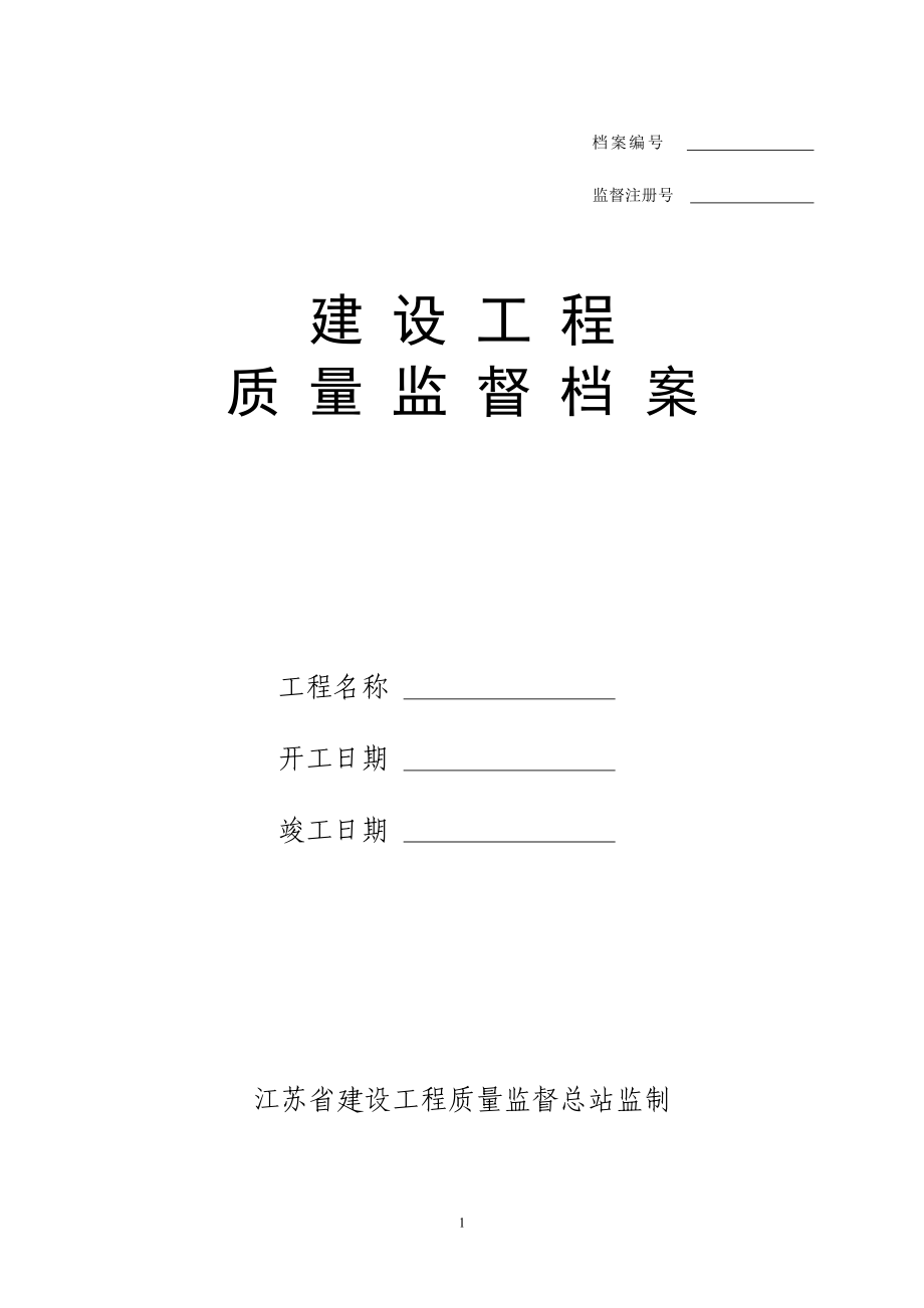 质量监督档案.docx_第1页