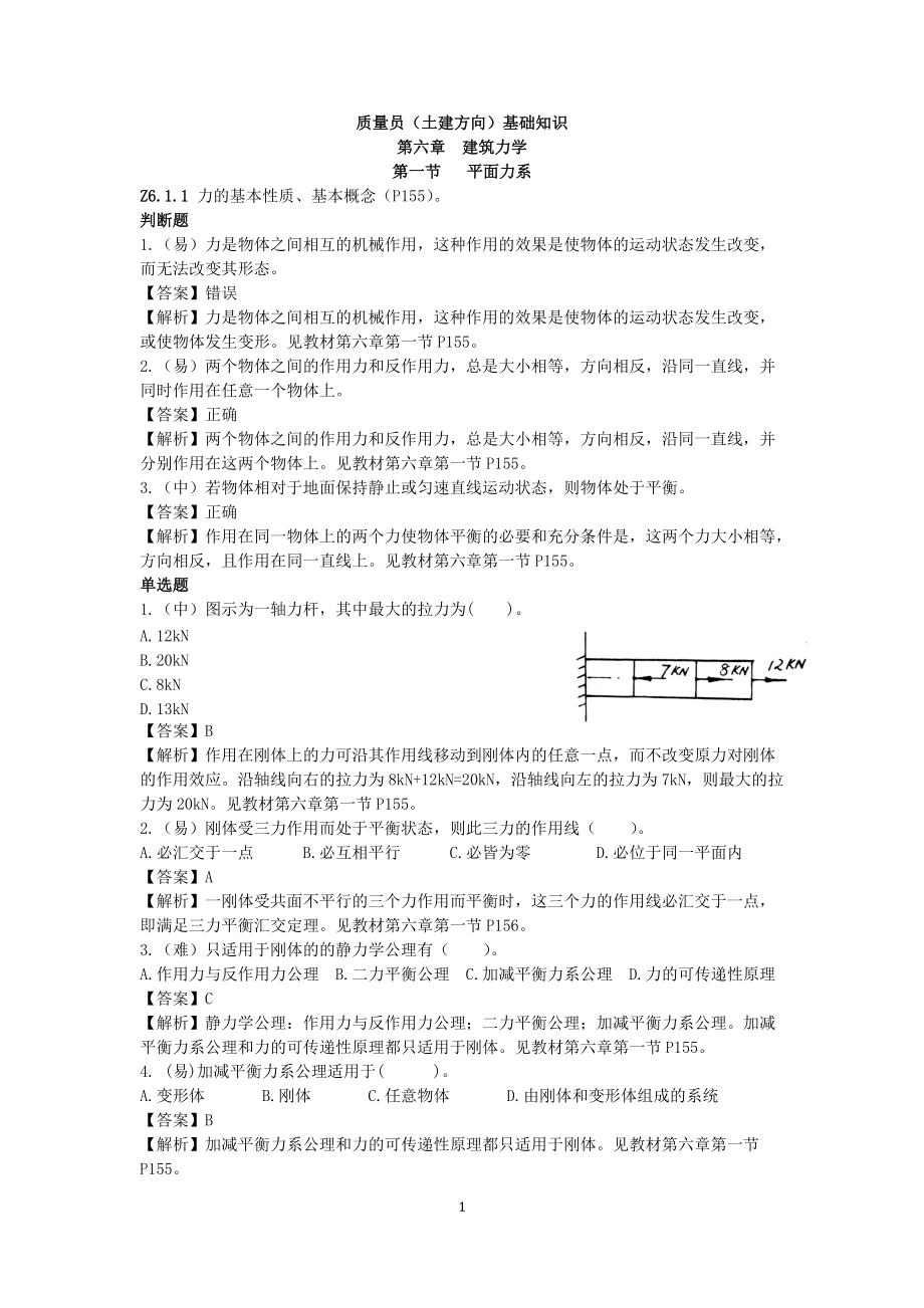 质量员(土建方向)基础知识.docx_第1页