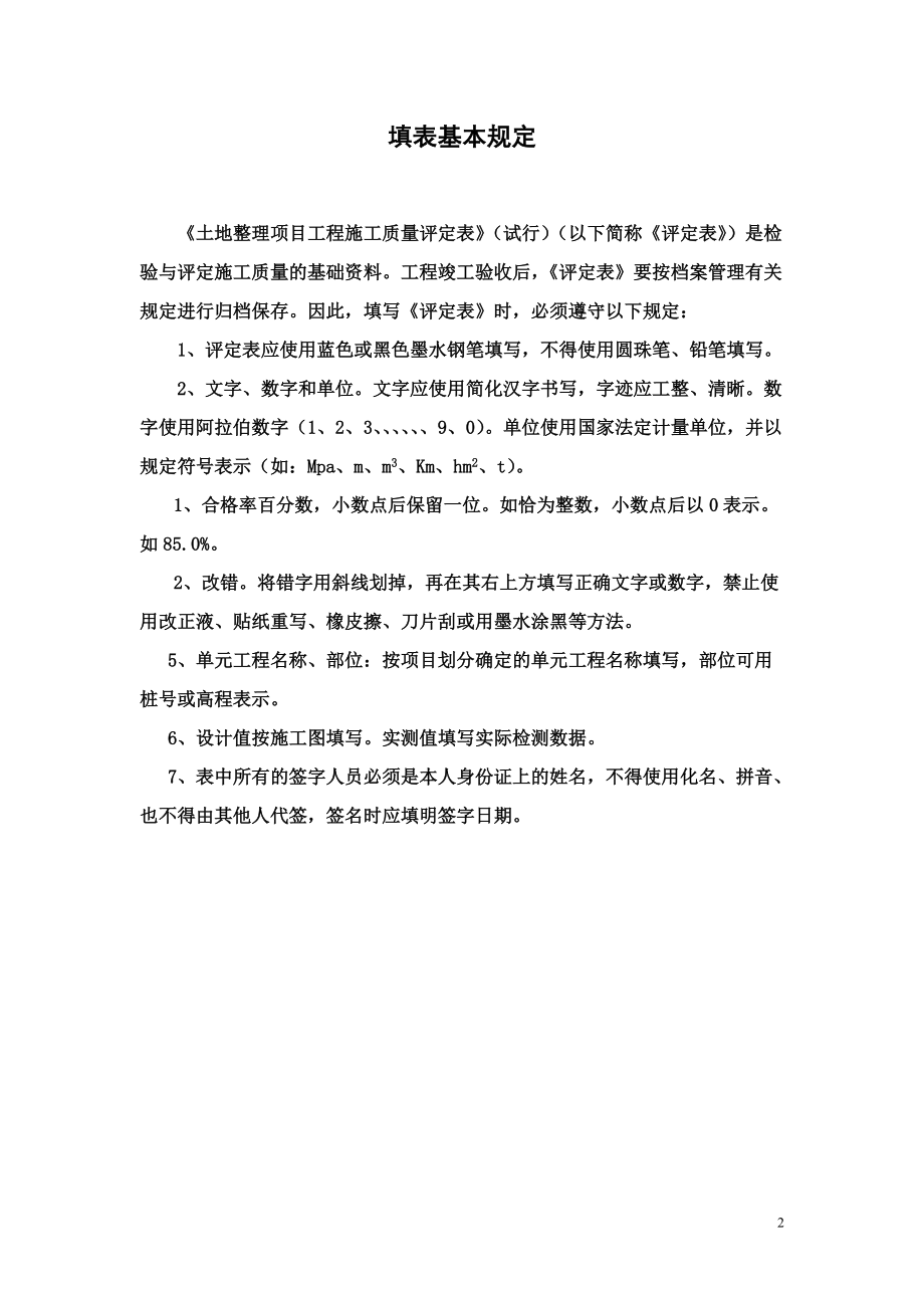 土地整理工程施工质量评定表.docx_第2页