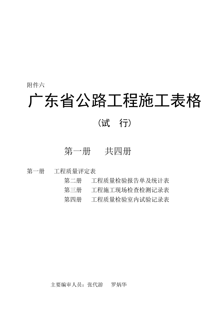 广东省公路工程施工质量检验评定表.docx_第1页