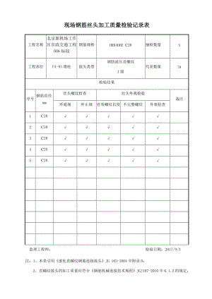 现场钢筋丝头加工质量检验记录表.docx