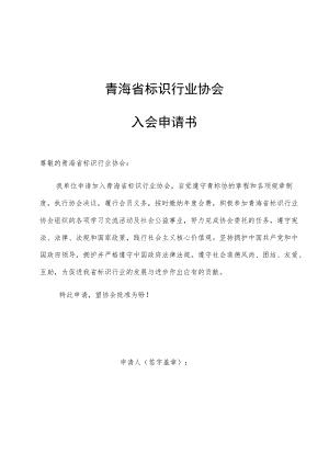 青海省标识行业协会入会申请书.docx