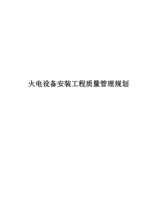 火电设备安装工程质量管理规划培训资料.docx