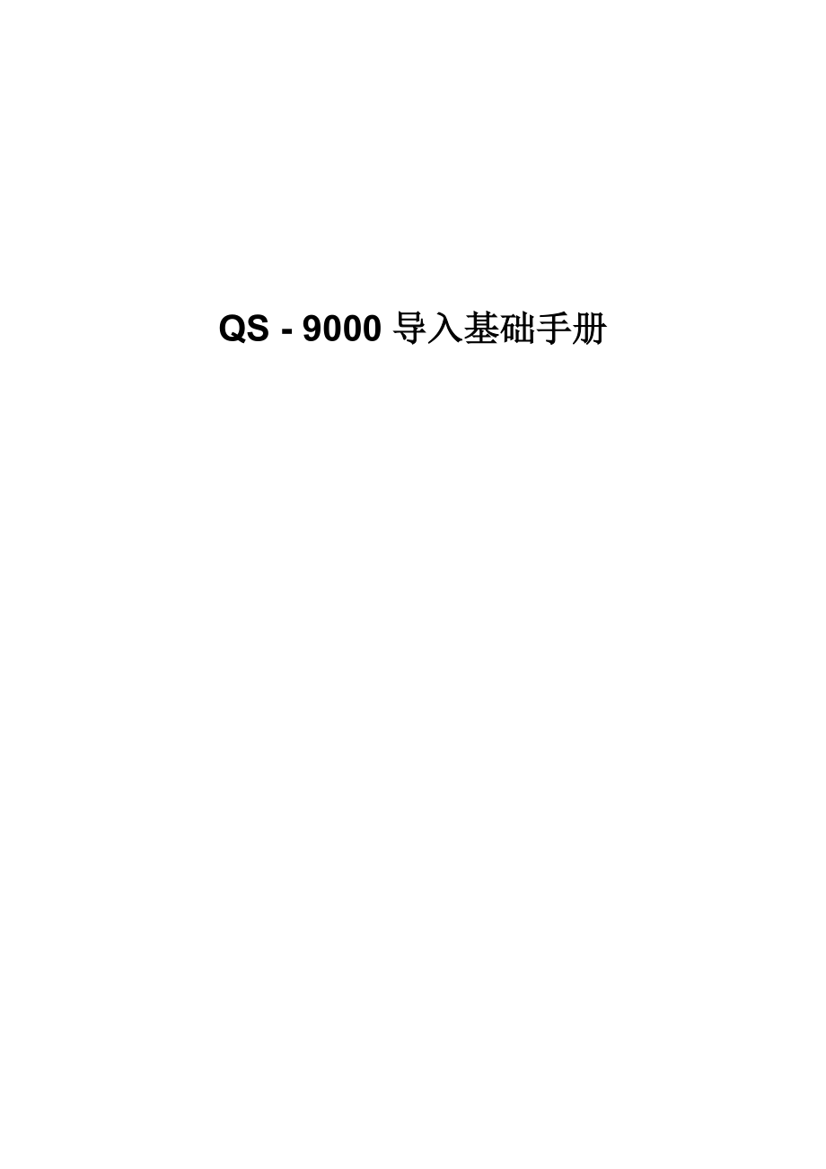 QS9000导入基础手册.docx_第1页